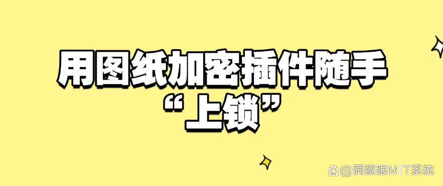 加密图纸的方法有哪些?七个加密图纸的方法分享,守护文件安全!(图9) 加密图纸的方法有哪些?七个加密图纸的方法分享,守护文件安全!(图9)