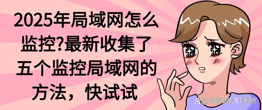 2025年局域网怎么监控?最新收集了五个监控局域网的方法!(图1) 2025年局域网怎么监控?最新收集了五个监控局域网的方法!(图1)