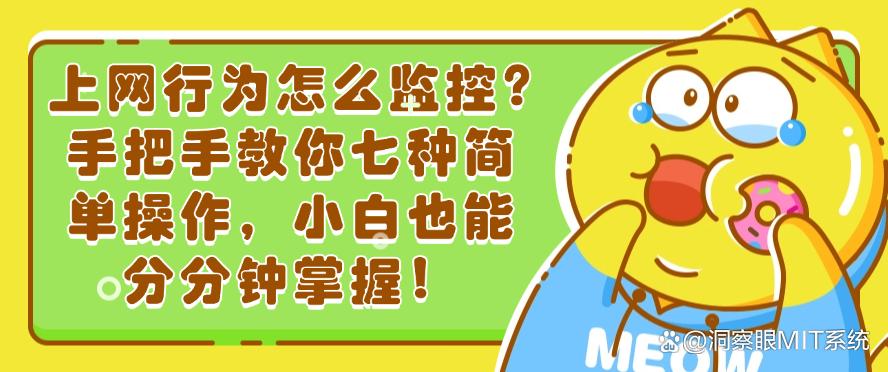 上网行为怎么监控?手把手教你七种简单操作,分分钟掌握!(图1) 上网行为怎么监控?手把手教你七种简单操作,分分钟掌握!(图1)