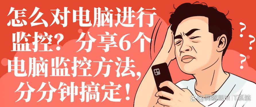 怎么对电脑进行监控?分享6个电脑监控方法,分分钟学会!(图1) 怎么对电脑进行监控?分享6个电脑监控方法,分分钟学会!(图1)