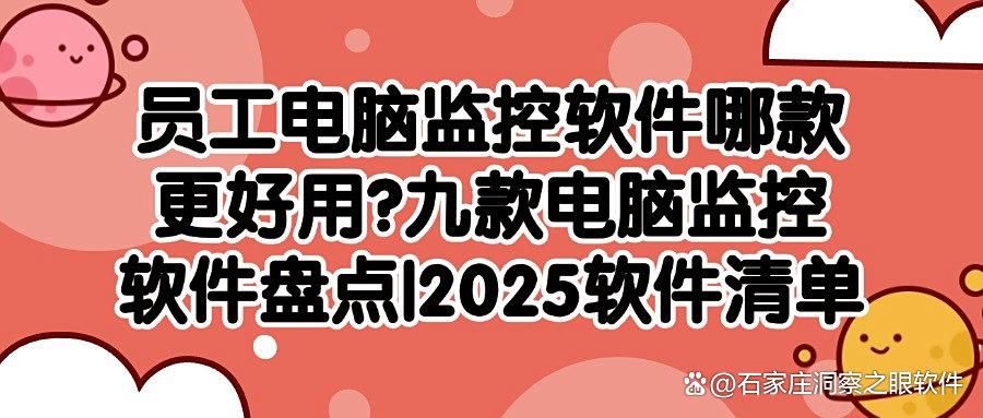 监控电脑的软件有哪些?推荐必备的九款电脑监控软件,2025最新总结(图1)