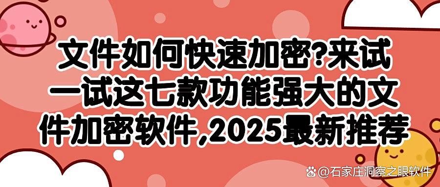 文件加密软件有哪些?分享七款文件加密软件|2025年最新排行(图1)