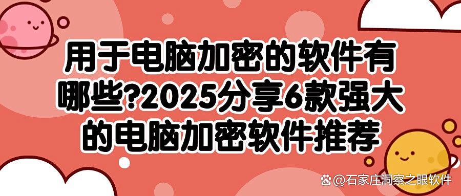 电脑怎么加密?这6个超好用的电脑加密软件,2025年必须了解!(图1) 电脑怎么加密?这6个超好用的电脑加密软件,2025年必须了解!(图1)