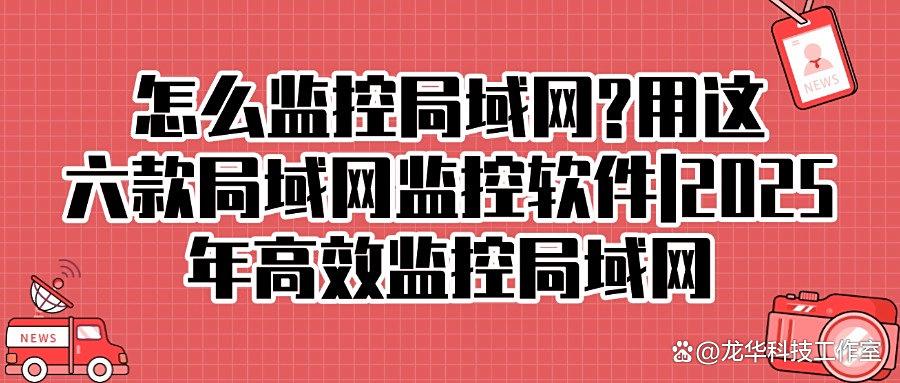 想要监控局域网?分享六款专业的局域网监控软件,大家都在用!(图1) 想要监控局域网?分享六款专业的局域网监控软件,大家都在用!(图1)