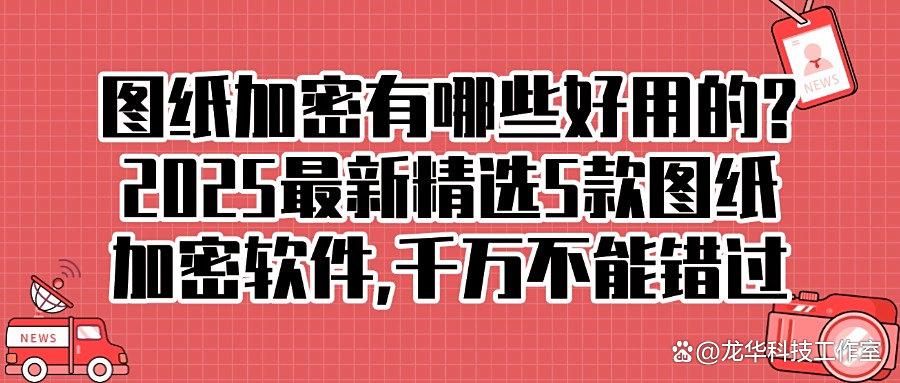 设计师赞过!5个图纸加密软件,高效又方便|2025图纸加密必备(图1) 设计师赞过!5个图纸加密软件,高效又方便|2025图纸加密必备(图1)