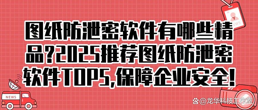 图纸防泄密如何防护?2025精选5款图纸加密软件,保护设计图纸的原创!(图1) 图纸防泄密如何防护?2025精选5款图纸加密软件,保护设计图纸的原创!(图1)