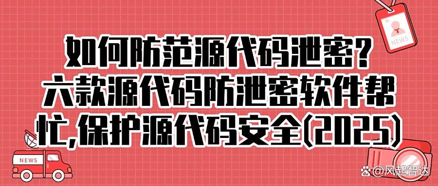 想要防泄密源代码?这六款源代码防泄密软件值得一试!企业源代码防泄密软件(图1) 想要防泄密源代码?这六款源代码防泄密软件值得一试!企业源代码防泄密软件(图1)