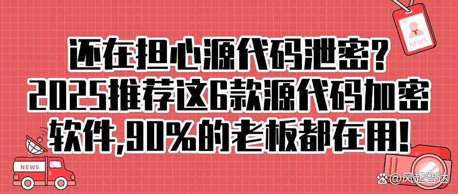 程序员私藏!2025年度5大源代码加密软件,高效守护代码安全(图1) 程序员私藏!2025年度5大源代码加密软件,高效守护代码安全(图1)