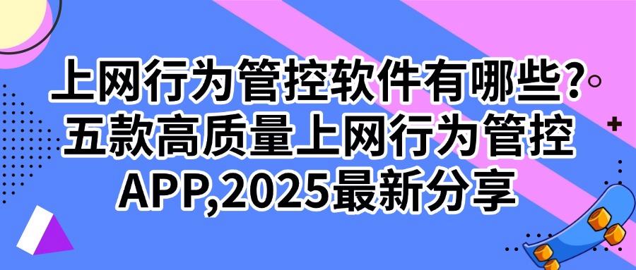 上网行为管控软件有哪些?五款人人称赞的上网管控 APP 分享(图1) 上网行为管控软件有哪些?五款人人称赞的上网管控 APP 分享(图1)