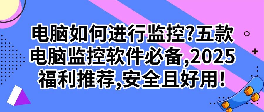 想要实时监控员工电脑工作状态?这五款电脑监控软件一定要码住!(图1) 想要实时监控员工电脑工作状态?这五款电脑监控软件一定要码住!(图1)