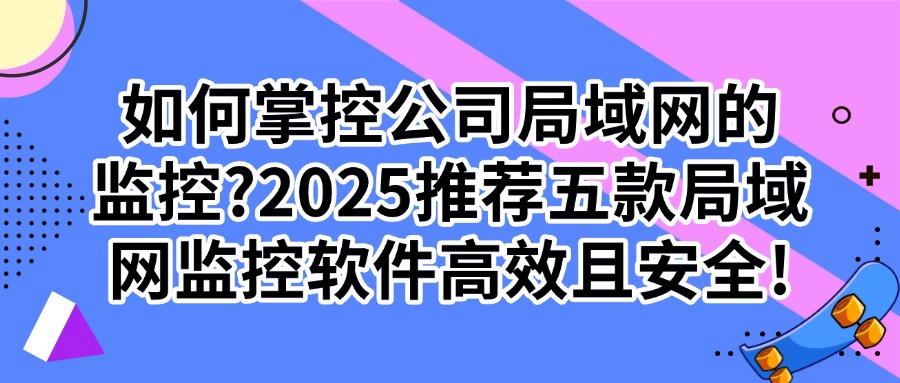 局域网监控软件哪个好?五款亲测有效局域网监控APP,等你来求证(图1) 局域网监控软件哪个好?五款亲测有效局域网监控APP,等你来求证(图1)