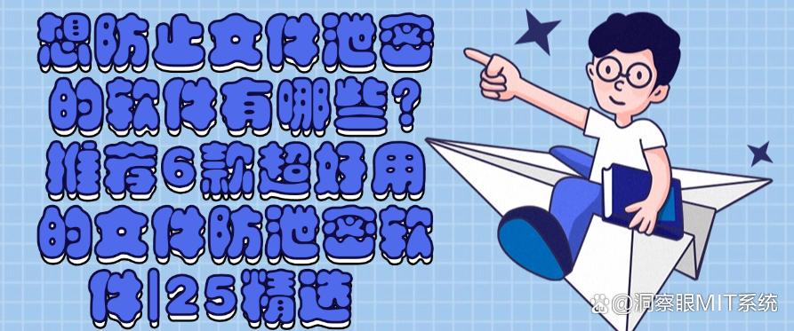 想防止文件泄密的软件有哪些?推荐6款超好用的文件防泄密软件!(图1) 想防止文件泄密的软件有哪些?推荐6款超好用的文件防泄密软件!(图1)