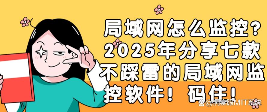 局域网怎么监控?2025年分享七款不踩雷的局域网监控软件!(图1) 局域网怎么监控?2025年分享七款不踩雷的局域网监控软件!(图1)