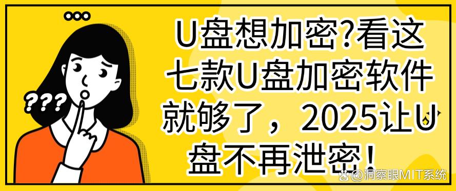 U盘想加密?看这七款U盘加密软件就够了,让U盘不再泄密!(图1) U盘想加密?看这七款U盘加密软件就够了,让U盘不再泄密!(图1)