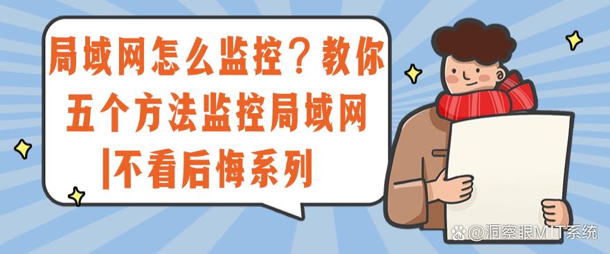 局域网怎么监控?教你五个方法监控局域网,码住啦!(图1) 局域网怎么监控?教你五个方法监控局域网,码住啦!(图1)