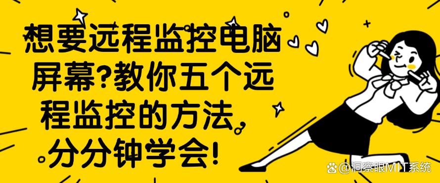 想要远程监控电脑屏幕?教你五个远程监控的方法,分分钟搞定!(图1) 想要远程监控电脑屏幕?教你五个远程监控的方法,分分钟搞定!(图1)