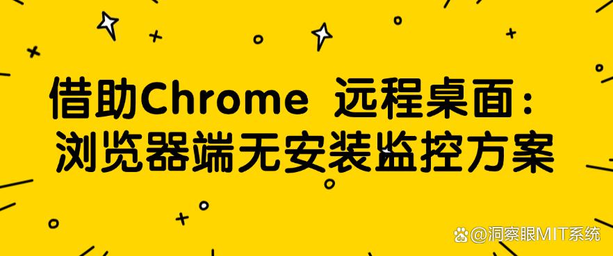想要远程监控电脑屏幕?教你五个远程监控的方法,分分钟搞定!(图7) 想要远程监控电脑屏幕?教你五个远程监控的方法,分分钟搞定!(图7)