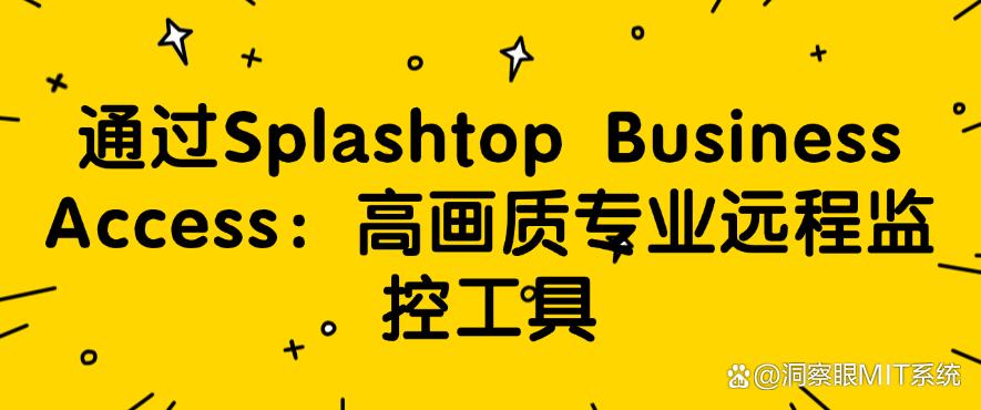 想要远程监控电脑屏幕?教你五个远程监控的方法,分分钟搞定!(图8) 想要远程监控电脑屏幕?教你五个远程监控的方法,分分钟搞定!(图8)