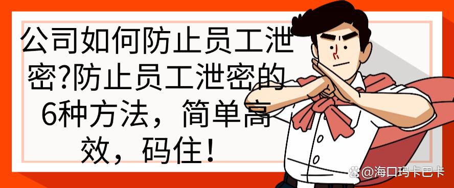 公司如何防止员工泄密?防止员工泄密的6种方法,简单高效(图1) 公司如何防止员工泄密?防止员工泄密的6种方法,简单高效(图1)