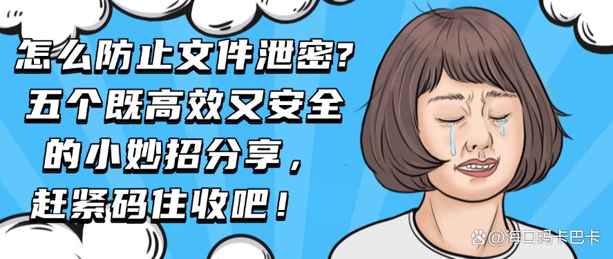 怎么防止文件泄密?五个既高效又安全的小妙招分享,码住收藏吧!(图1) 怎么防止文件泄密?五个既高效又安全的小妙招分享,码住收藏吧!(图1)
