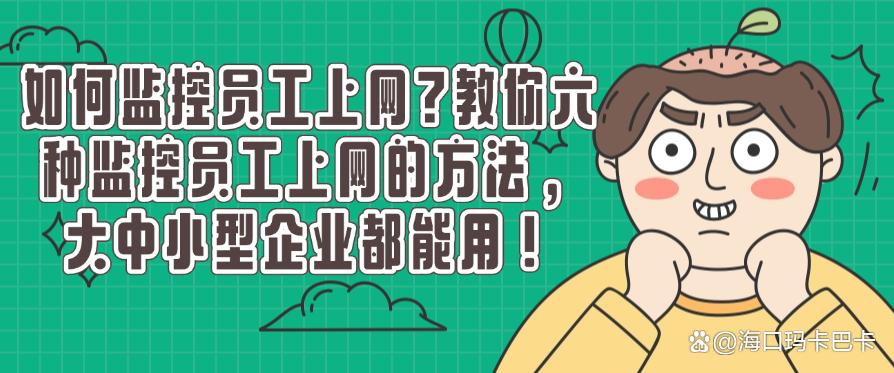 如何监控员工上网?教你六种监控员工上网的方法,企业必备!(图1) 如何监控员工上网?教你六种监控员工上网的方法,企业必备!(图1)