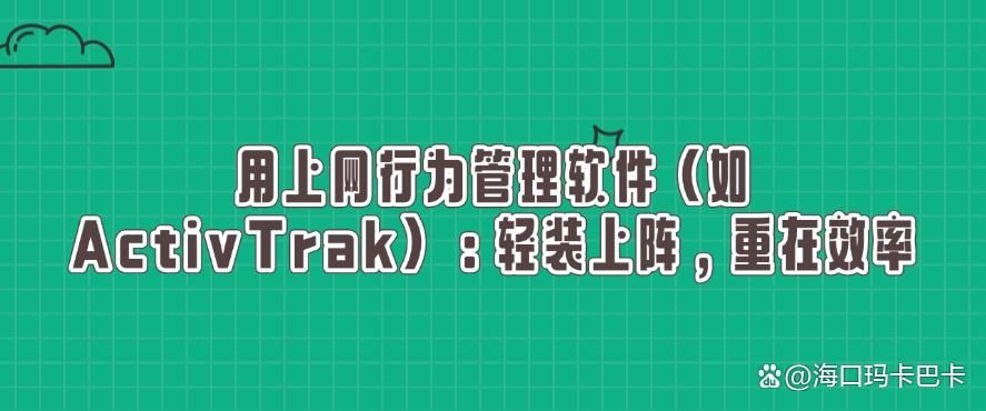 如何监控员工上网?教你六种监控员工上网的方法,企业必备!(图7) 如何监控员工上网?教你六种监控员工上网的方法,企业必备!(图7)