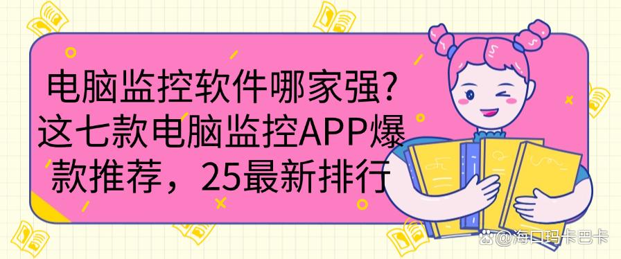电脑监控软件哪家强?这七款电脑监控APP爆款推荐,最新排行(图1) 电脑监控软件哪家强?这七款电脑监控APP爆款推荐,最新排行(图1)