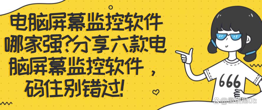 电脑屏幕监控软件哪家强?分享六款电脑屏幕监控软件,码住!(图1) 电脑屏幕监控软件哪家强?分享六款电脑屏幕监控软件,码住!(图1)