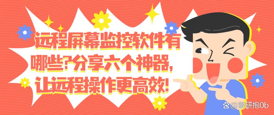 远程屏幕监控软件有哪些?分享六个神器,简单高效!(图1) 远程屏幕监控软件有哪些?分享六个神器,简单高效!(图1)