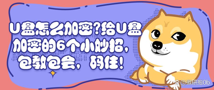 U盘怎么加密?给U盘加密的6个小妙招,包教包会!(图1) U盘怎么加密?给U盘加密的6个小妙招,包教包会!(图1)