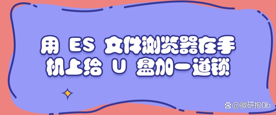 U盘怎么加密?给U盘加密的6个小妙招,包教包会!(图6) U盘怎么加密?给U盘加密的6个小妙招,包教包会!(图6)