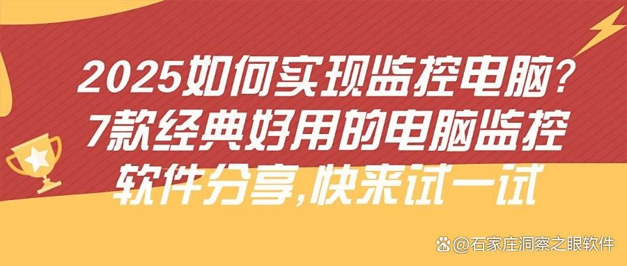 能够监控办公电脑的软件有哪些？建议收藏的7款电脑监控软件！(图1)