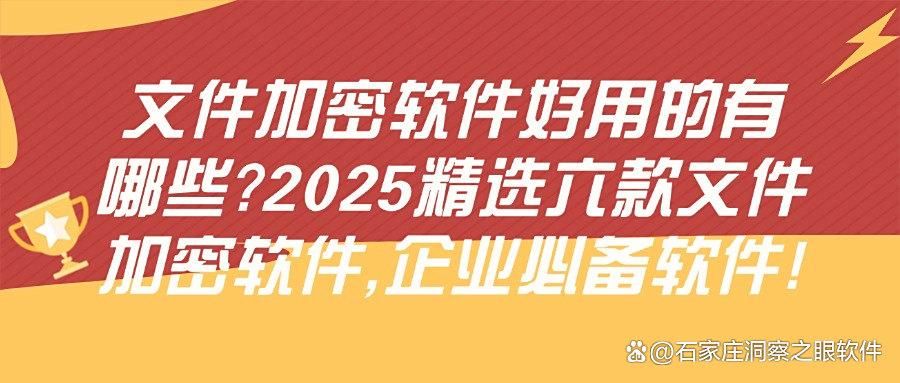 2025高效办公必备：六款文件加密软件全面评测「选对软件超轻松」(图1)