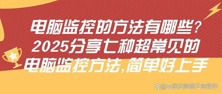 电脑监控有哪些方法?七种高效的电脑监控方法,实现监控电脑!(图1) 电脑监控有哪些方法?七种高效的电脑监控方法,实现监控电脑!(图1)