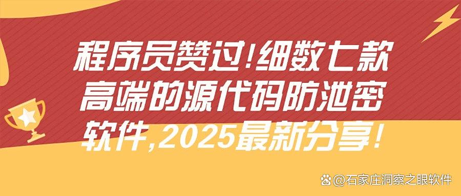 七款源代码防泄密软件推荐｜25年企业保护源代码必备软件大公开(图1)