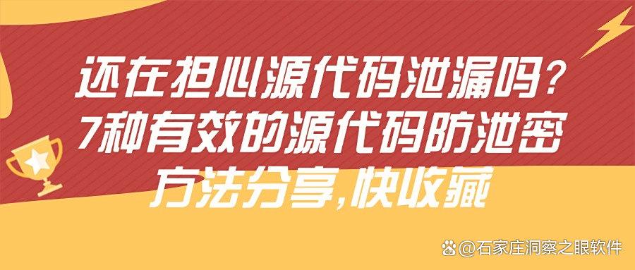源代码防泄密怎么做?7种源代码防泄密方法分享|快收藏!(图1)