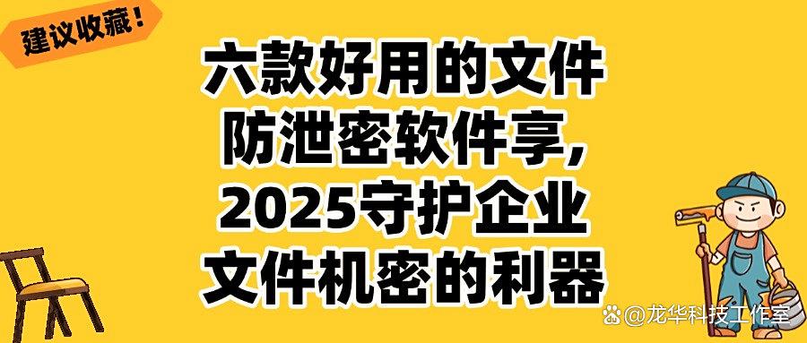 如何才能做到防止文件泄密？测试了六款最近热推的文件防泄密软件(图1)