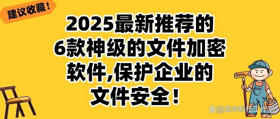 怎么给文件加密?推荐6款好用文件加密软件,轻松给企业文件加密(图1) 怎么给文件加密?推荐6款好用文件加密软件,轻松给企业文件加密(图1)