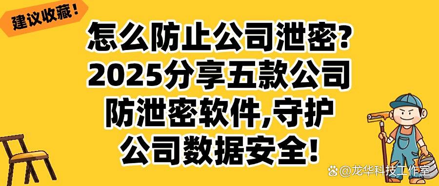 如何防止公司数据外泄？安利最新的五款公司防泄密软件，2025抢先看(图1)