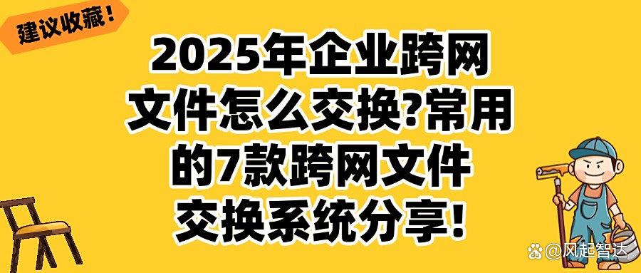 跨网文件交换有什么作用?20257款跨网文件交换系统建议收藏(图1)