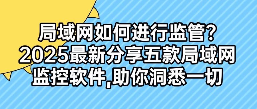 你知道局域网监控软件中哪款好用呢？五款局域网监控软件强烈推荐(图1)