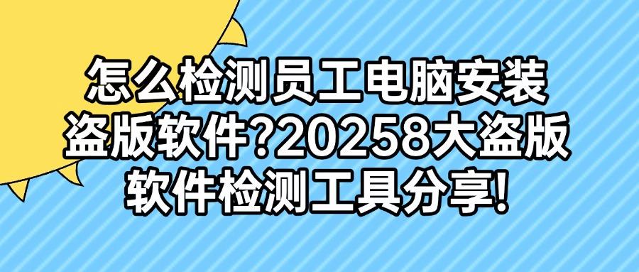 2025年最佳盗版软件检测工具推荐|8款高效盗版软件检测工具盘点(图1)