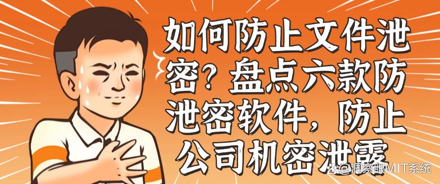 如何防止文件泄密？盘点六款防泄密软件，防止公司机密泄露！码住(图1)