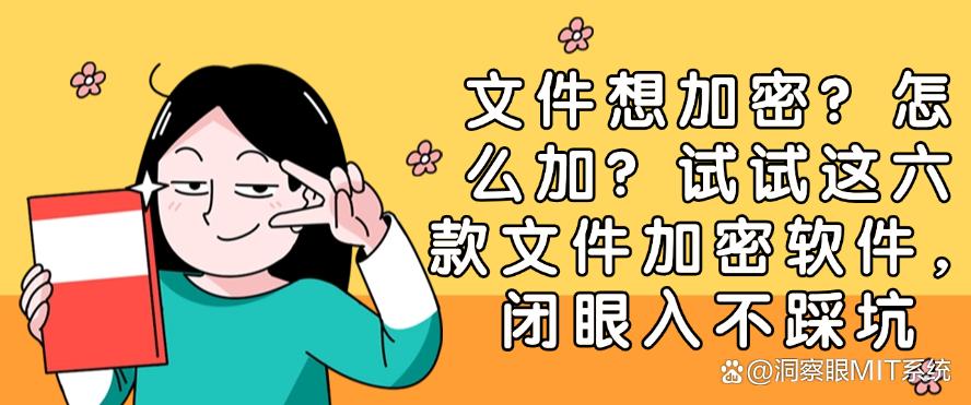 文件想加密？怎么加？试试这六款文件加密软件，建议收藏(图1)