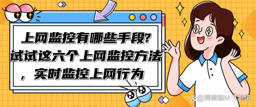 上网监控有哪些手段？分享六个上网监控方法，实时监控上网行为(图1)