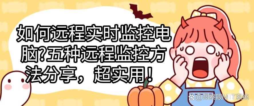 如何远程实时监控电脑？五种远程监控方法分享！超简单(图1)