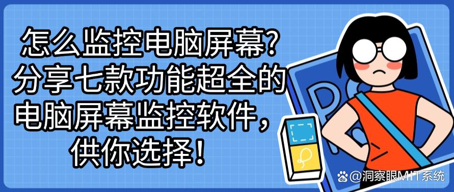 怎么监控电脑屏幕？分享七款功能超全的电脑屏幕监控软件！(图1)