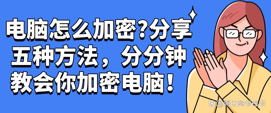 电脑怎么加密？分享五种方法，分分钟教会你加密电脑！收藏啦！(图1)