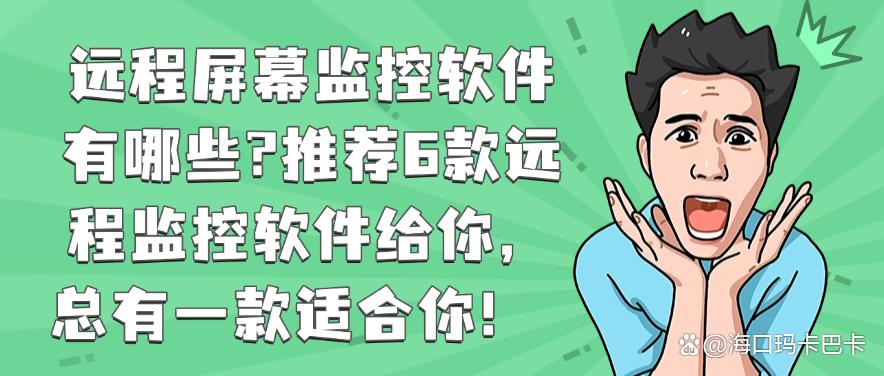 远程屏幕监控软件有哪些？推荐6款远程监控软件给你，任你选择！(图1)
