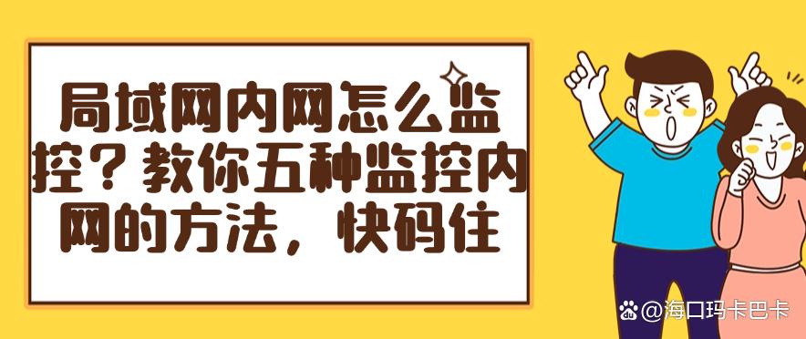 局域网内网怎么监控？教你五种监控内网的方法，分分钟学会！(图1)